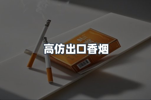 进口香烟